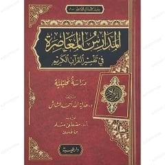 المدارس المعاصرة في تفسير القرآن الكريم