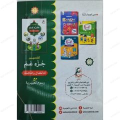 تفسير جزء عم للأطفال والناشئة مع رسوم تعبيرية
