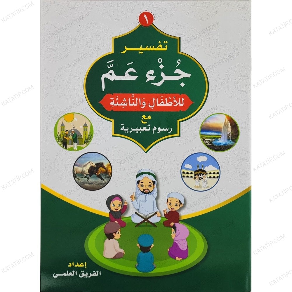 تفسير جزء عم للأطفال والناشئة مع رسوم تعبيرية