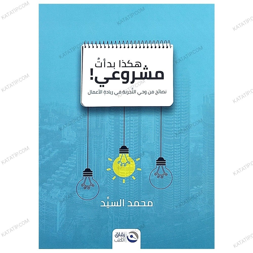 هكذا بدأ مشروعي