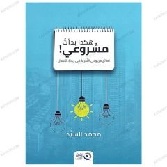 هكذا بدأ مشروعي