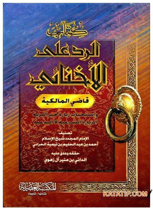 Kitabü'r-Red ala El-Ehnâi - Kadi'l-Malikiyye | كتاب الرد على الأخنائي قاضي المالكية
