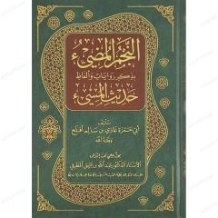 النجم المضيء بذكر روايات وألفاظ حديث المسيء