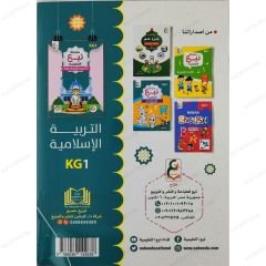 سلسلة نبع التعليمية التربية الإسلامية Kg1