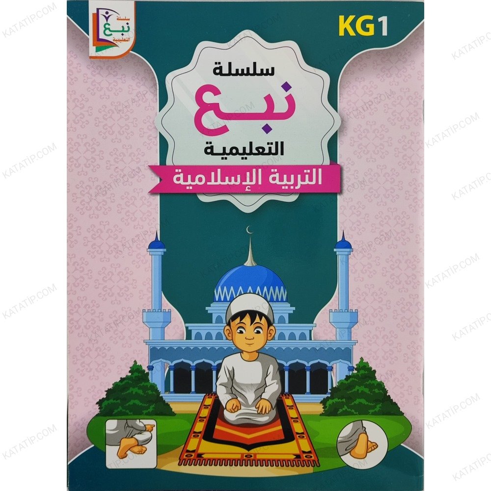 سلسلة نبع التعليمية التربية الإسلامية Kg1