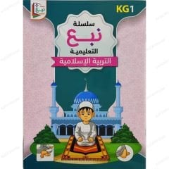سلسلة نبع التعليمية التربية الإسلامية Kg1