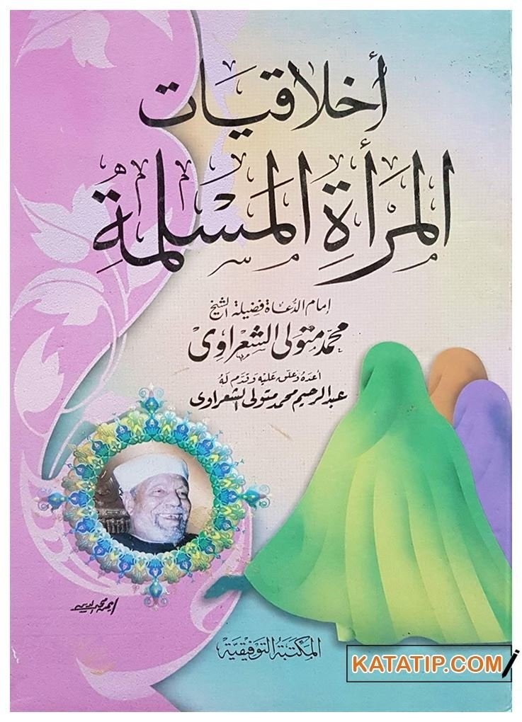 Ahlakiyyatü'l-Mer'etü'l-Müslime | أخلاقيات المرأة المسلمة