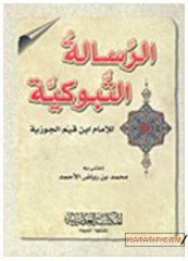 Er-Risaletü’t-Tebukiyye | الرسالة التبوكية