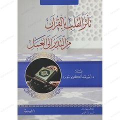 تأثر القلب بالقرأن من التدبر الى العمل
