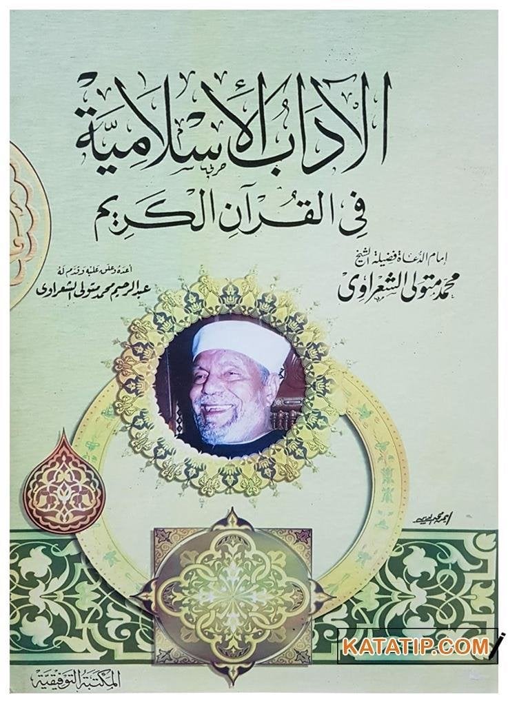 El-Adabü'l-İslamiyye fi'l-Kur'ani'l-Kerim | الآداب الإسلامية في القرآن الكريم