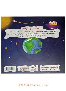 Etrafımızdaki Uzay | الفضاء من حولنا