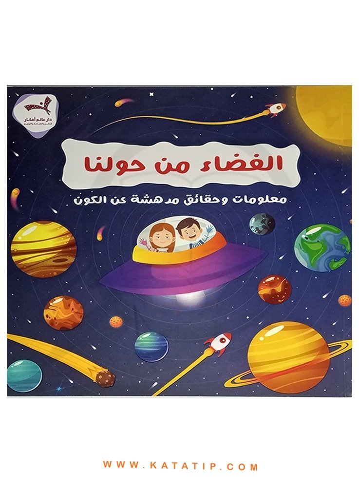 Etrafımızdaki Uzay | الفضاء من حولنا