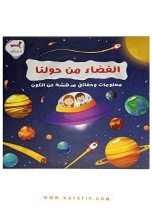 Etrafımızdaki Uzay | الفضاء من حولنا