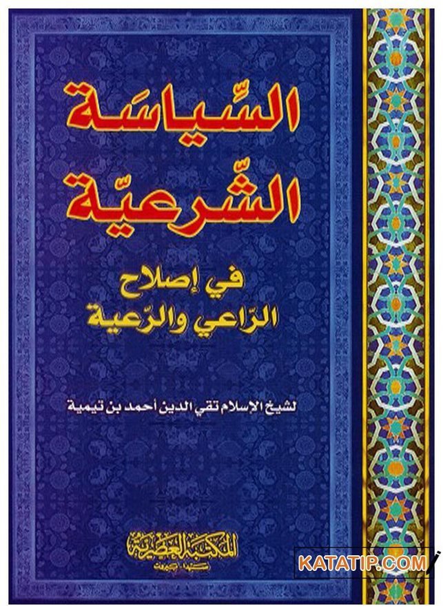 Es-Siyasetü'ş-Şeriyye  | السياسة الشرعية