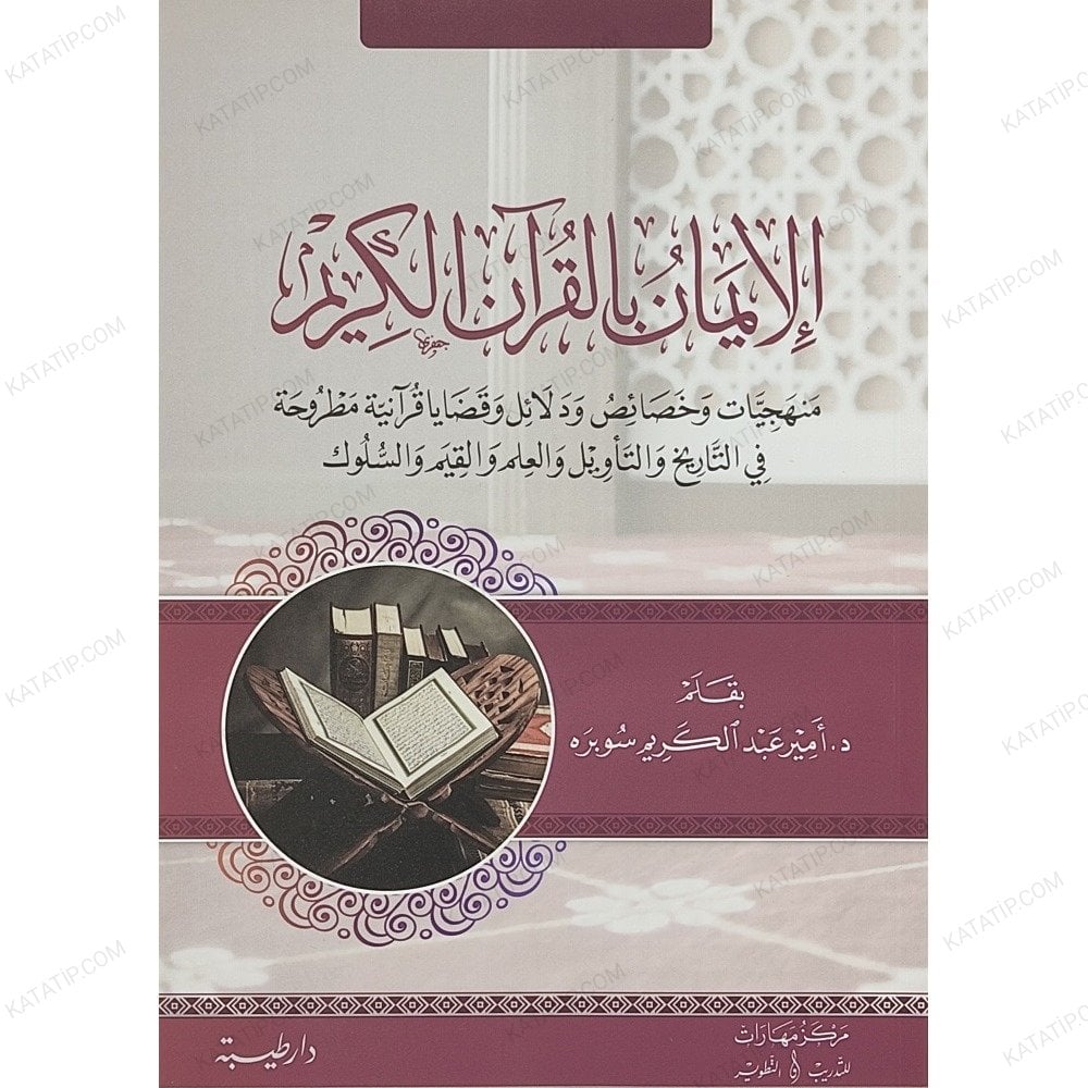 الإيمان بالقرآن الكريم