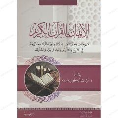الإيمان بالقرآن الكريم
