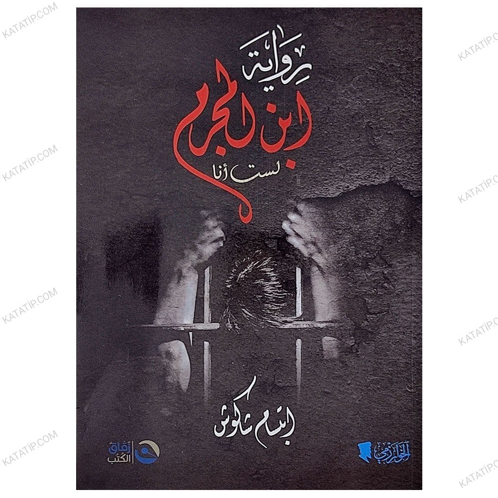 ابن المجرم لست أنا