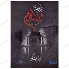 ابن المجرم لست أنا