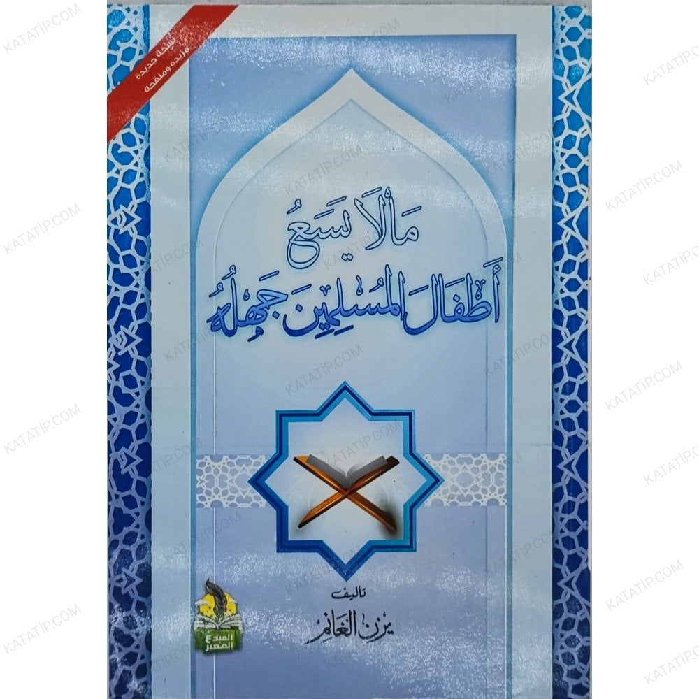 مالايسع أطفال المسلمين جهله