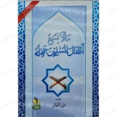 مالايسع أطفال المسلمين جهله