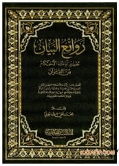 Ravaiü’l-Beyan | روائع البيان