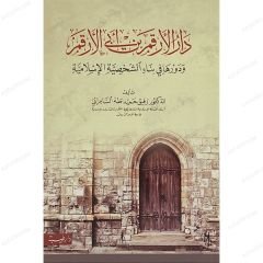 دار الأرقم بن أبي الأرقم ودورها في بناء الشخصية الإسلامية