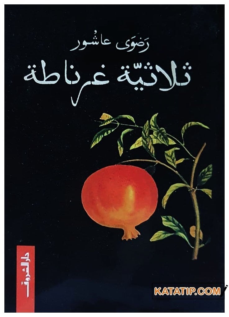 Granada Üçlemesi  | ثلاثية غرناطة