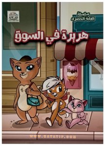 Yeşil Orman Seti | سلسلة الغابة الخضراء