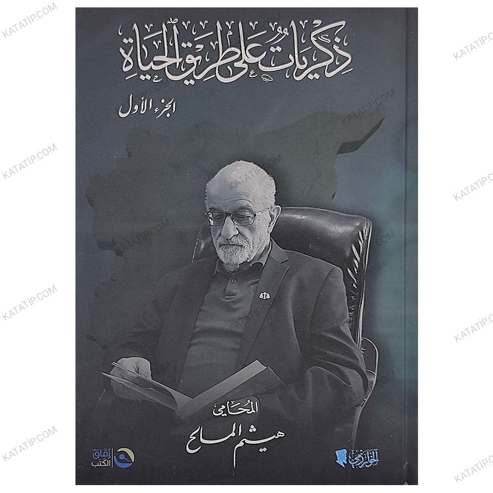 ذكريات على طريق الحياة ج1