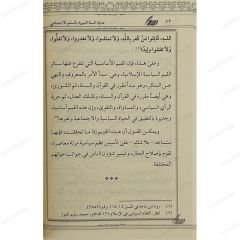 عناية السنة النبوية بالسلم الاجتماعي