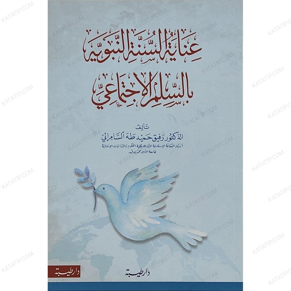 عناية السنة النبوية بالسلم الاجتماعي