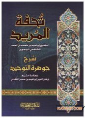Tuhfetü'l-Mürid Şerhu Cevhereti't-Tevhid | تحفة المريد شرح جوهرة التوحيد