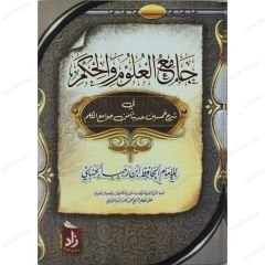 جامع العلوم والحكم في شرح خمسين حديثا من جوامع الكلم