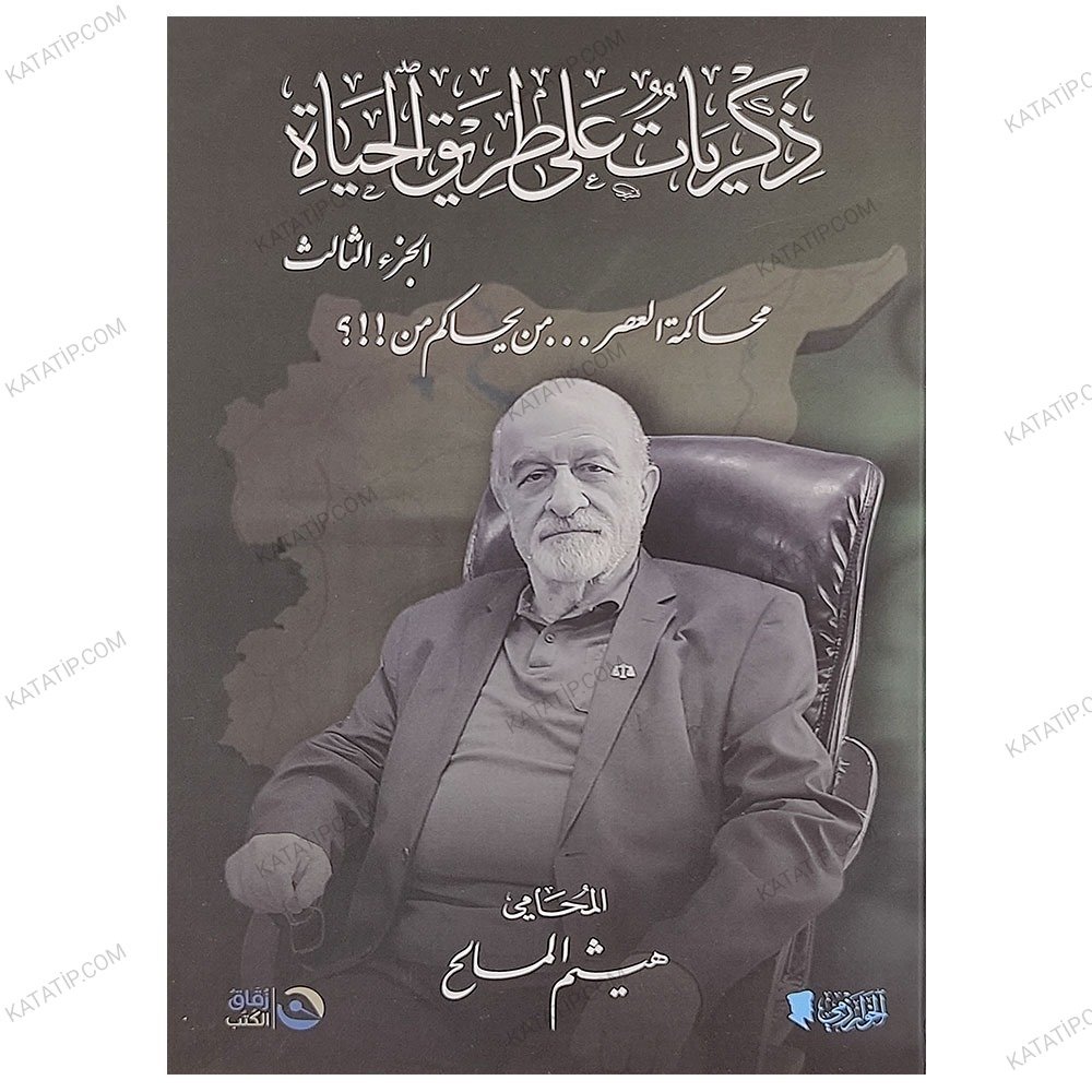 ذكريات على طريق الحياة ج3 من يحكم من!!؟