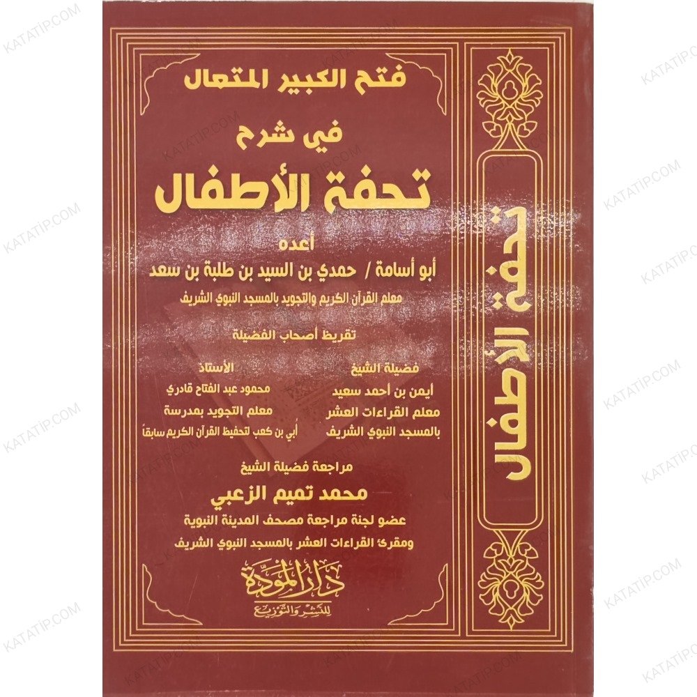فتح الكبير المتعال في شرح تحفة الأطفال