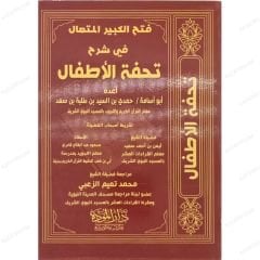 فتح الكبير المتعال في شرح تحفة الأطفال