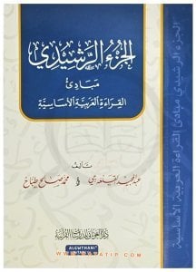 Arapça Okumanın Temel Kuralları | الجزء الرشيدي مبادئ القراءة العربية الأساسية