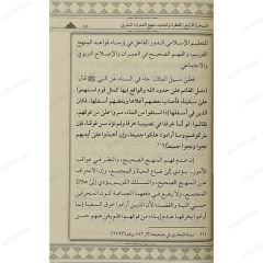 الفطرة في السنة المشرفة وأثرها في تجديد منهج العمران البشري