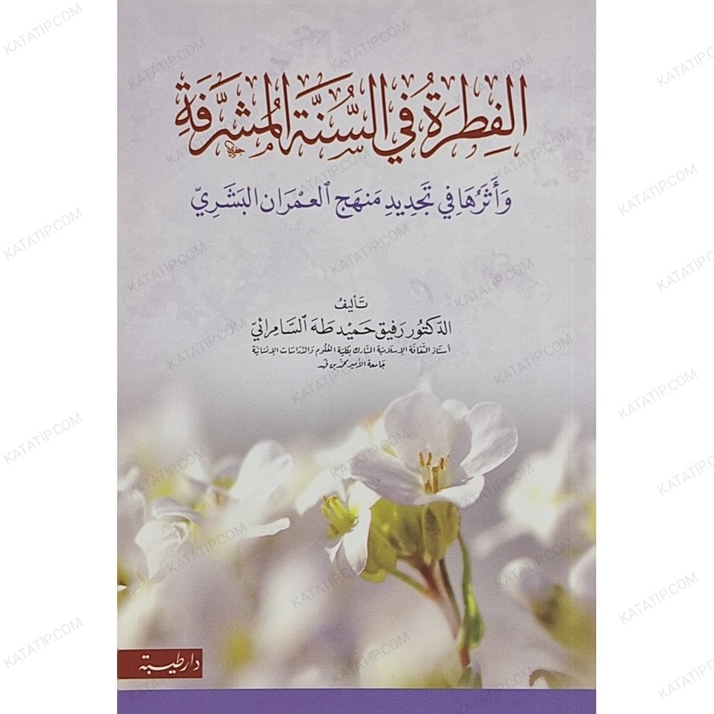 الفطرة في السنة المشرفة وأثرها في تجديد منهج العمران البشري