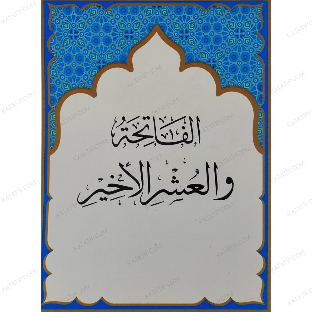 الفاتحة والعشر الأخير