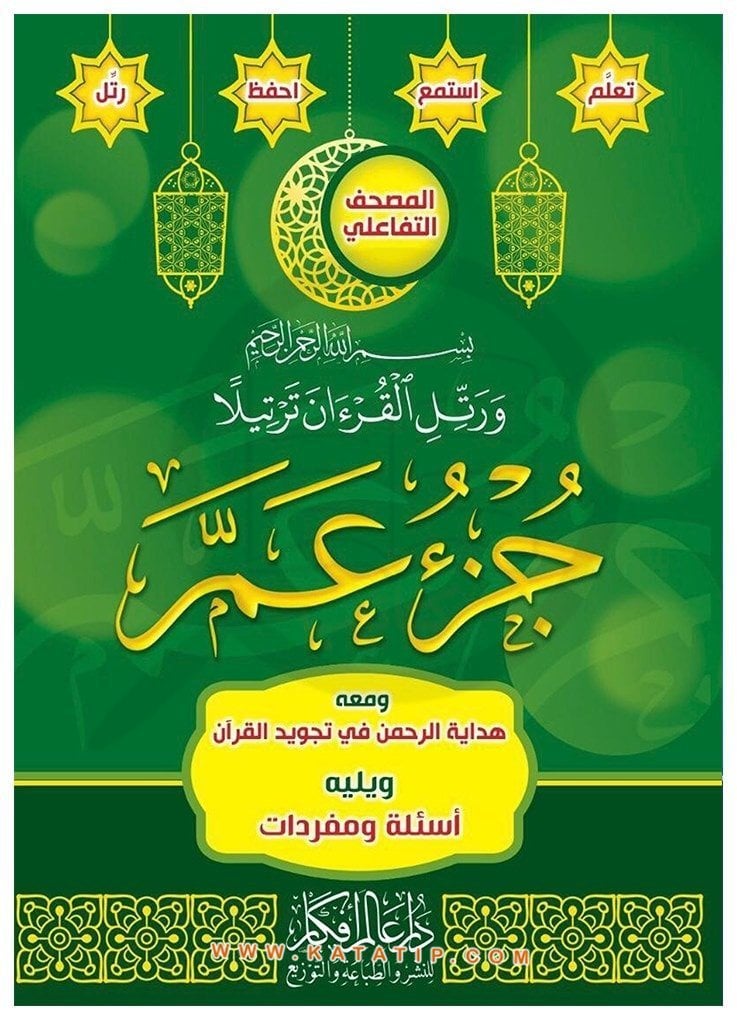 30.Cüz | جزء عم