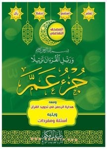30.Cüz | جزء عم