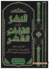 En-Neşr fi'l-Kıraati'l-Aşr | النشر في القراءات العشر