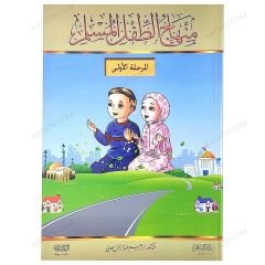 منهاج الطفل المسلم