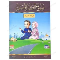 منهاج الطفل المسلم