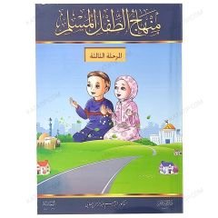منهاج الطفل المسلم