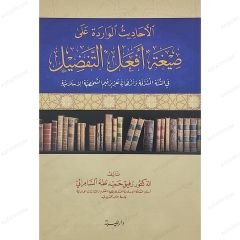 الأحاديث الواردة على صيغة أفعل التفضيل في السنة المشرفة وأثرها في تعزيز قيم الشخصية الإسلامية