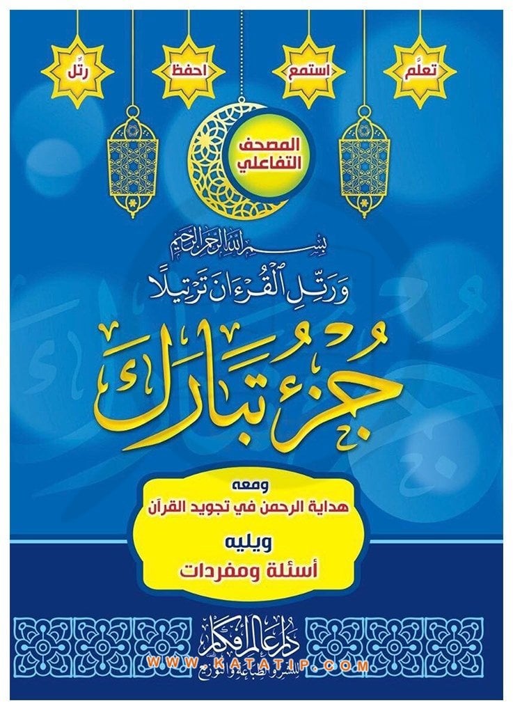 29. Cüz | جزء تبارك