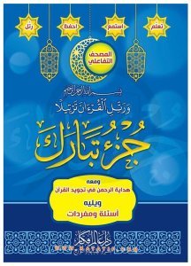 29. Cüz | جزء تبارك