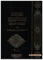 Makalatü'l-İslamiyyin ve İhtilafü'l-Musallin | مقالات الإسلاميين واختلاف المصلين